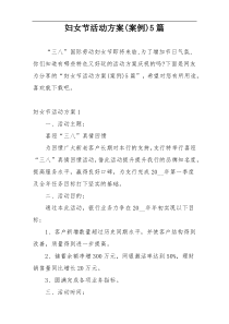妇女节活动方案(案例)5篇