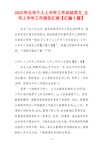 2023年公司个人上半年工作总结范文_公司上半年工作报告汇报【汇编5篇】