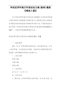 学校世界环境日环保活动方案(案例)最新【精选5篇】