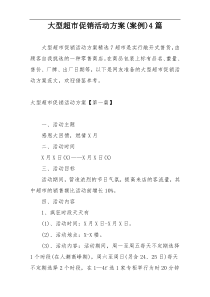 大型超市促销活动方案(案例)4篇