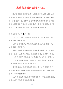 期货交易居间合同（5篇）