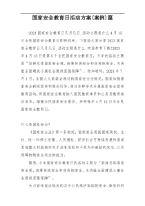 国家安全教育日活动方案(案例)篇
