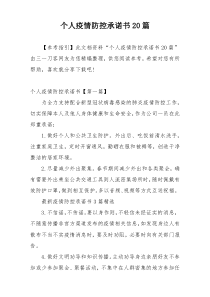 个人疫情防控承诺书20篇