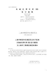 4、上海 机械式停车库(场)设计规程