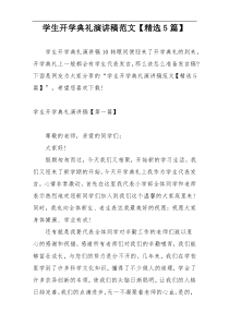 学生开学典礼演讲稿范文【精选5篇】