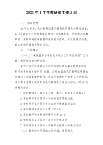 2023年上半年教研组工作计划