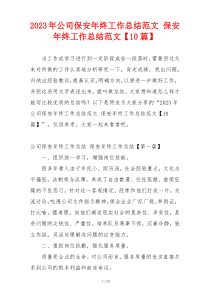 2023年公司保安年终工作总结范文 保安年终工作总结范文【10篇】
