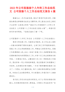 2023年公司客服部个人年终工作总结范文 公司客服个人工作总结范文报告4篇