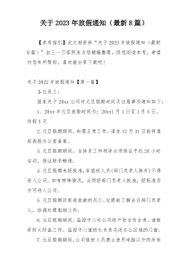 关于2023年放假通知（最新8篇）
