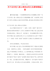 关于反对党八股心得体会范文及感悟精编4篇