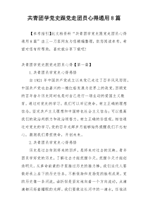 共青团学党史跟党走团员心得通用8篇
