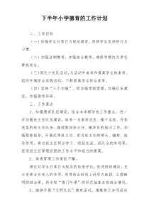 下半年小学德育的工作计划