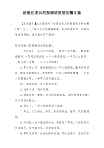 给退伍老兵的祝福语发朋友圈3篇
