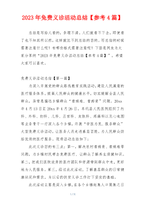 2023年免费义诊活动总结【参考4篇】