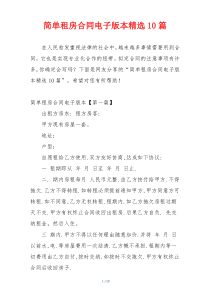 简单租房合同电子版本精选10篇