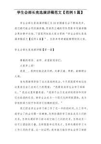 学生会部长竞选演讲稿范文【范例5篇】