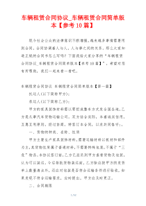 车辆租赁合同协议_车辆租赁合同简单版本【参考10篇】