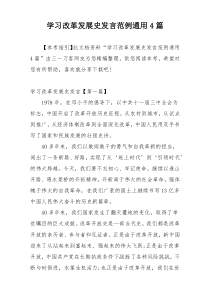 学习改革发展史发言范例通用4篇