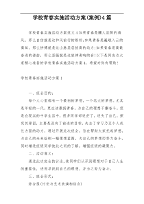 学校青春实施活动方案(案例)4篇