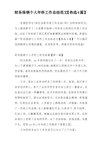 财务报销个人年终工作总结范文【热选4篇】