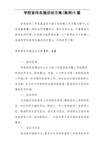 学校宣传实施活动方案(案例)5篇