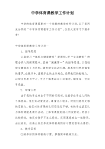 中学体育课教学工作计划