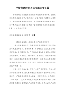 学校党建活动具体实施方案5篇