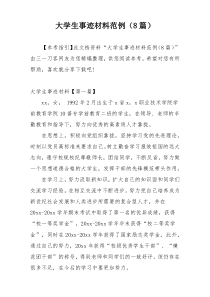 大学生事迹材料范例（8篇）