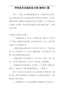 学校党员实施活动方案(案例)5篇
