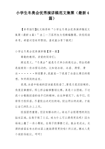小学生冬奥会优秀演讲稿范文集聚（最新4篇）