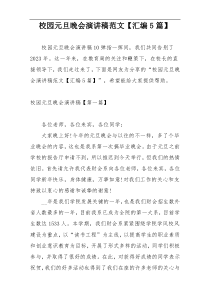 校园元旦晚会演讲稿范文【汇编5篇】