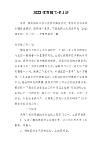 2023体育部工作计划