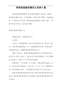 青春校园演讲稿范文范例5篇