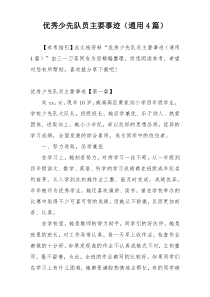 优秀少先队员主要事迹（通用4篇）