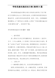 学校党建实施活动方案(案例)5篇