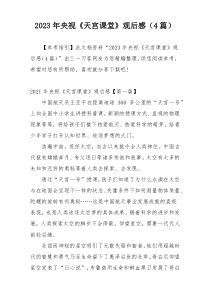2023年央视《天宫课堂》观后感（4篇）