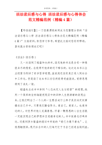 活法读后感与心得 活法读后感与心得体会范文精编范例（精编4篇）