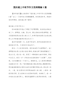 国庆碰上中秋节作文范例精编3篇