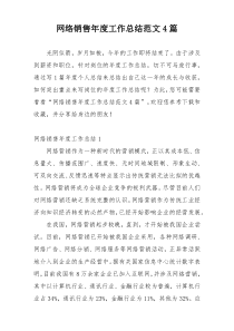 网络销售年度工作总结范文4篇