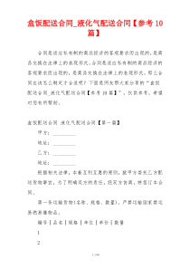 盒饭配送合同_液化气配送合同【参考10篇】