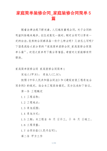 家庭简单装修合同_家庭装修合同简单5篇
