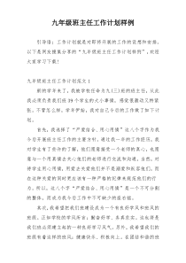 九年级班主任工作计划样例