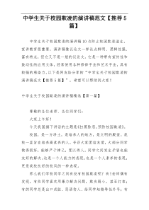 中学生关于校园欺凌的演讲稿范文【推荐5篇】