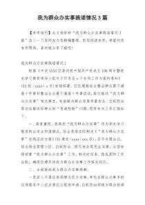 我为群众办实事践诺情况3篇
