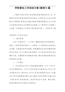 学校普法工作活动方案(案例)5篇