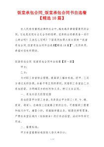 饭堂承包合同_饭堂承包合同书自选餐【精选10篇】