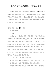 银行行长工作总结范文【精编4篇】