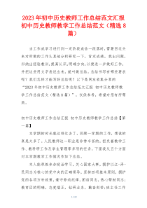 2023年初中历史教师工作总结范文汇报 初中历史教师教学工作总结范文（精选8篇）