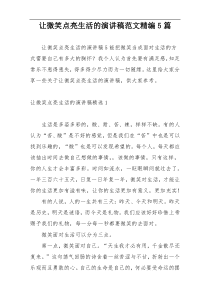 让微笑点亮生活的演讲稿范文精编5篇