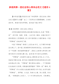 参观两弹一星纪念馆心得体会范文【通用4篇】